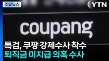 특검, 쿠팡 강제수사 착수...'퇴직금·외압 의혹' 정조준 / YTN