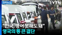 [자막뉴스] 영국 문턱 확 낮췄다... 한국에 유리해진 한·영 FTA / YTN