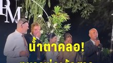น้ำตาคลอ! ทหารพ่อเจ้าสาว ฝ่าสมรภูมิร่วมงานแต่งลูก | PPTV Online