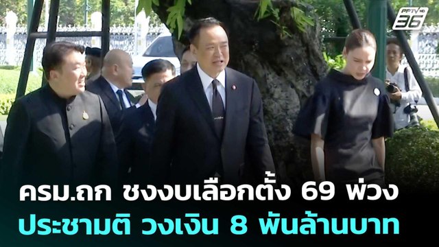 ครม.ถก ชงงบเลือกตั้ง 69 พ่วงประชามติ วงเงิน 8 พันล้านบาท | เที่ยงทันข่าว | 22 ธ.ค. 68