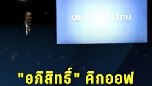 “อภิสิทธิ์” คิกออฟ! แคมเปญพรรคประชาธิปัตย์ “ไทยหายจน” | PPTV Online