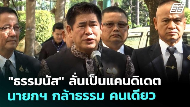 ธรรมนัส ลั่นเป็นแคนดิเดตนายกฯ กล้าธรรม คนเดียว | เที่ยงทันข่าว | 22 ธ.ค. 68