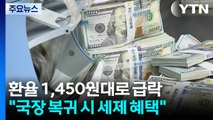 환율 1,450원대로 급락...