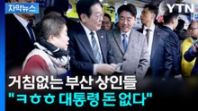 [자막뉴스] 상인들 통 큰 권유에 터지는 웃음...이 대통령 부산 시장 방문 현장 / YTN