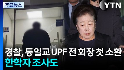 경찰, 통일교 UPF 전 회장 피의자 소환...오늘 한학자 구치소 2차 조사 / YTN