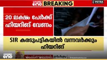 '50 ലക്ഷത്തോളം പേരെ വോട്ടർ പട്ടികയിൽ നിന്ന് പുറത്താക്കുന്നതാണ് SIR'; എം.വി.ജയരാജൻ