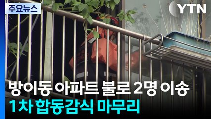 서울 방이동 아파트 화재로 2명 이송...1차 합동감식 마무리 / YTN