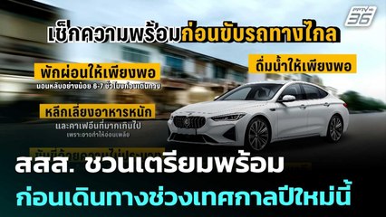 สสส. ชวนเตรียมพร้อมก่อนเดินทางช่วงเทศกาลปีใหม่นี้ | เที่ยงทันข่าว | 24 ธ.ค. 68