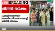 'ഉമൈസ തിരുവമ്പാടിയെ പാനൂർ നഗരസഭാധ്യക്ഷയാക്കണം' പാനൂർ ടൗണിൽ പ്രകടനം