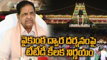 వైకుంఠద్వార దర్శనంపై TTD కీలక నిర్ణయం | TTD Chairman BR Naidu over Vaikunta Dwara Darshan Tickets