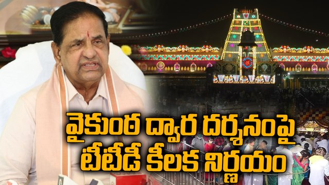 వైకుంఠద్వార దర్శనంపై TTD కీలక నిర్ణయం | TTD Chairman BR Naidu over Vaikunta Dwara Darshan Tickets
