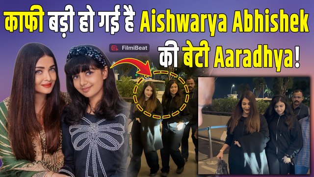 Aishwarya Rai और Abhishek Bachchan हुए अपनी बेटी Aaradhya संग Spot, Viral हुआ Video! |FilmiBeat