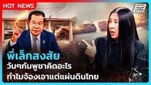 Highlight | พี่เล็กสงสัย วันๆกัมพูชาคิดอะไร ทำไมจ้องเอาแต่แผ่นดินไทย | PPTV News | 23 ธ.ค. 68