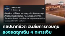 คลิปนาทีชีวิต ฮ.เสียการควบคุม ลงจอดฉุกเฉิน 4 ทหารเจ็บ | เที่ยงทันข่าว | 23 ธ.ค. 68