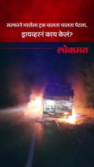 मुंबई-नाशिक महामार्गावर चालता ट्रक पेटला, मोठी दुर्घटना कशी टळली