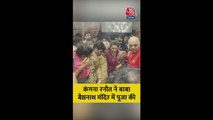 बाबा बैद्यनाथ की शरण में पहुंचीं कंगना रनौत; Video