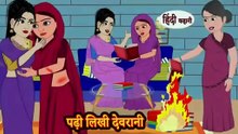 पढ़ी लिखी देवरानी | Padhi Likhi Devrani