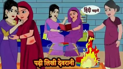 पढ़ी लिखी देवरानी | Padhi Likhi Devrani