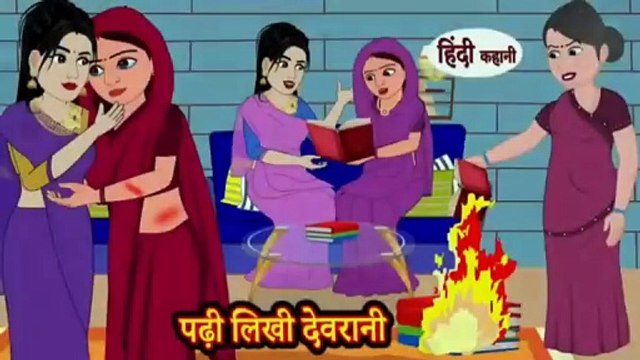 पढ़ी लिखी देवरानी | Padhi Likhi Devrani