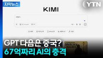 [자막뉴스] '67억'짜리 중국 모델, 미국 AI를 위협한다 / YTN