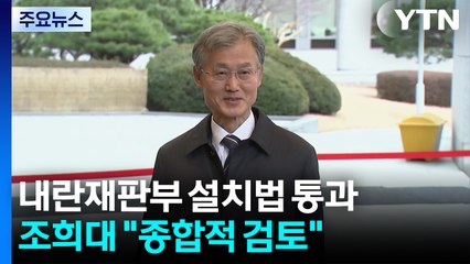 내란재판부 설치법 통과...법조계 '갑론을박' 여전 / YTN