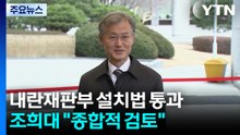 내란재판부 설치법 통과...법조계 '갑론을박' 여전 / YTN