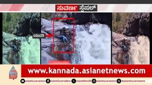 ಜಲಪಾತ ವೀಕ್ಷಣೆಗೆ ತೆರಳಿದ್ದ  ಯುವತಿ ಅಧಿಕಪ್ರಸಂಗ! ಕಾಲುಜಾರಿಬಿದ್ದವಳ ರಕ್ಷಣೆ