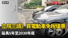 立院三讀》購買電動車免稅優惠 延長5年至2030年底