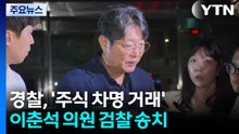 경찰, '주식 차명 거래' 이춘석 의원 송치..."일부 혐의 불송치" / YTN