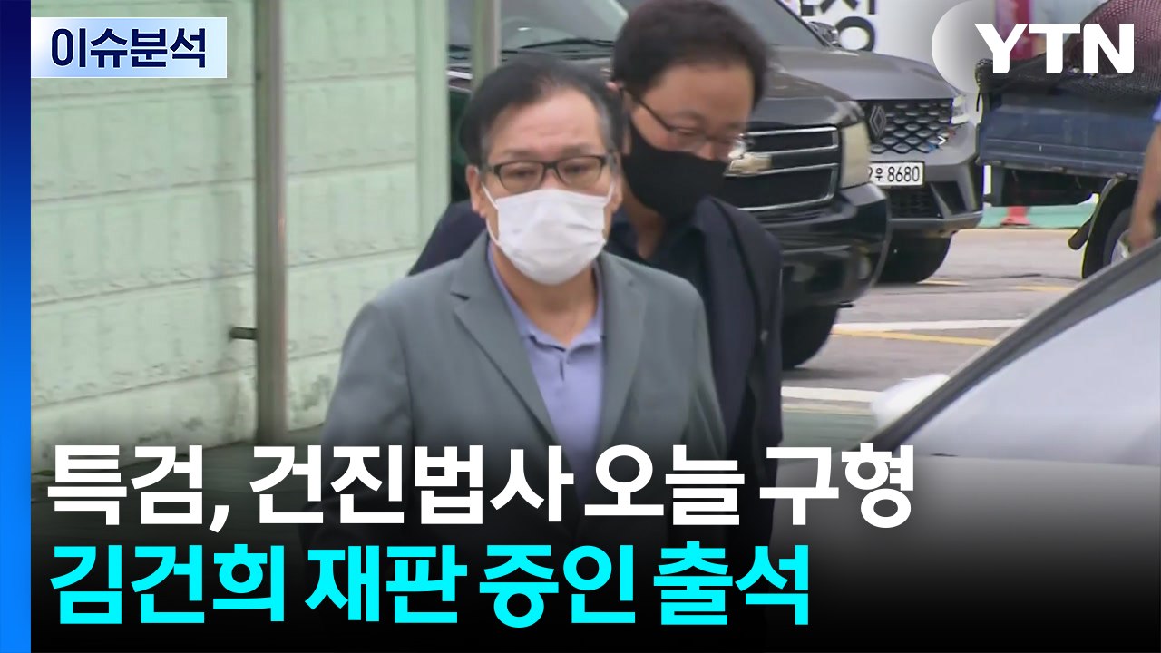 [2PM] 건진법사 잠시 뒤 구형...김건희 증인 불출석 / YTN