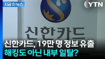 신한카드서 19만 명 개인정보 유출... 국내 최대 카드사에서 발생한 사고 [지금이뉴스] / YTN