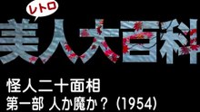 怪人二十面相 第一部 人か魔か？ (松竹・1954)　若杉英二・草間百合子・山形勲・藤乃高子・弓削進　カラー・ステレオ化