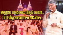 పాస్టర్లకు Chandrababu Naidu క్రిస్మస్ కానుక! | ₹50 కోట్ల బకాయిలు విడుదల | Oneindia Telugu
