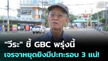 "วีระ" ชี้ GBC พรุ่งนี้เจรจาหยุดยิงมีปะทะรอบ 3 แน่! | เที่ยงทันข่าว | 23 ธ.ค. 68