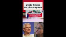 बांग्लादेश में कोहराम, शेख हसीना का बड़ा बयान