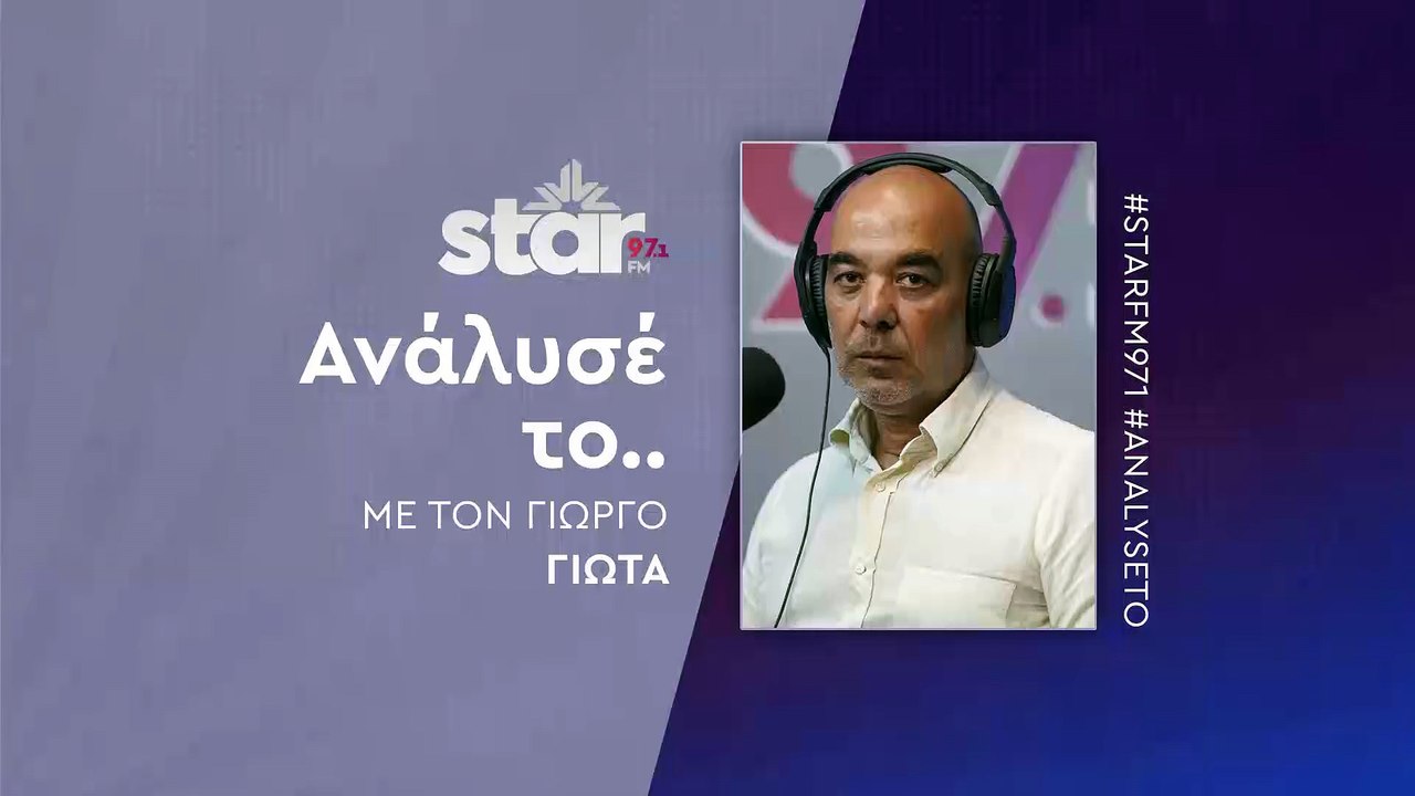 Ανάλυσέ το με τον Γιώργο Γιώτα στον STAR  FM (2...