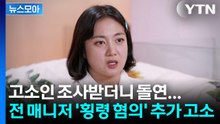 [뉴스모아] 고소인 조사 후 파국으로… 전 매니저 ‘횡령 혐의’ 추가 고소 / YTN