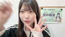 朝井陽菜 (ブルーなままで) 2025-12-09 11_36 SHOWROOM