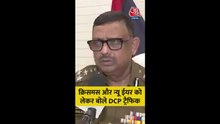 क्रिसमस और नए साल पर ट्रैफिक व्यवस्था को लेकर बोले दिल्ली DCP