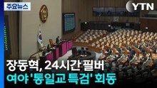 장동혁, 역대 최장 24시간 필리버스터...여야 '통일교 특검' 회동 / YTN