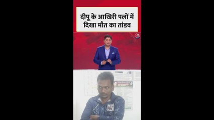 सामने आया दीपू दास की हत्या के आखिरी पलों का वीडियो, देखें