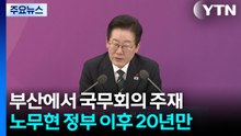 이 대통령 "해수부 장관 후임 부산서 구할 것"...업무보고도 진행 / YTN