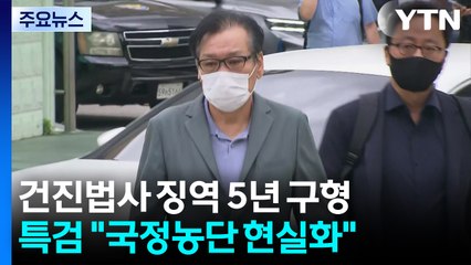 '건진법사' 징역 5년 구형...윤석열 추가 구속 심문 / YTN