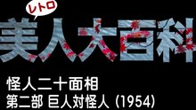 怪人二十面相 第二部 巨人対怪人 (松竹・1954)　若杉英二・草間百合子・山形勲・藤乃高子・弓削進　カラー・ステレオ化