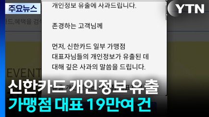 신한카드 "가맹점 대표 휴대전화번호 등 19만 건 유출" / YTN