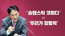"코미디" vs "우리가 장동혁" [앵커리포트] / YTN