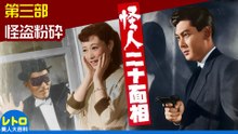怪人二十面相 第三部 怪盗粉砕 (松竹・1954)　若杉英二・草間百合子・山形勲・藤乃高子・弓削進　カラー・ステレオ化