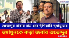 শুভেন্দুর বাবার নাম ধরে হুঁশিয়ারি হুমানুয়ের! পাল্টা জবাব দিলেন শুভেন্দু | Suvendu Adhikari | Humayun