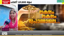 സ്വർണ വില ഒരു ലക്ഷം പിന്നിട്ടതിൽ ഉപഭോക്താക്കൾക്ക് സമ്മിശ്ര പ്രതികരണം