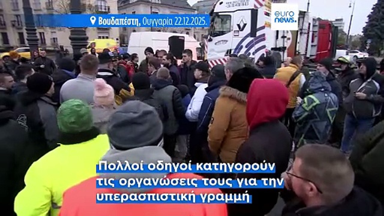 Διαδήλωση οδηγών φορτηγών στη Βουδαπέστη για την μεγάλη αύξηση των διοδίων